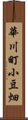 華川町小豆畑 Scroll