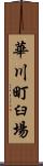 華川町臼場 Scroll