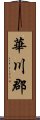 Hwacheon Scroll