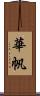 華帆 Scroll