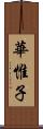 華惟子 Scroll