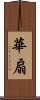 華扇 Scroll