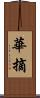 華摘 Scroll