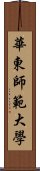 華東師範大學 Scroll