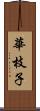 華枝子 Scroll