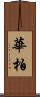 華柏 Scroll