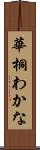 華桐わかな Scroll