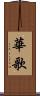 華歌 Scroll