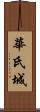 華氏城 Scroll