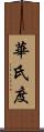 華氏度 Scroll