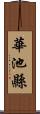 華池縣 Scroll