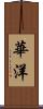 華洋 Scroll