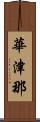 華津那 Scroll