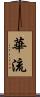 華流 Scroll