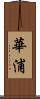 華浦 Scroll
