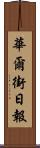 華爾街日報 Scroll