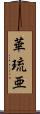 華琉亜 Scroll