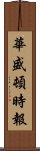 華盛頓時報 Scroll