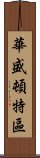 華盛頓特區 Scroll