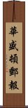 華盛頓郵報 Scroll