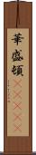 華盛頓(ateji) Scroll