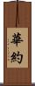 華約 Scroll
