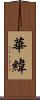 華緯 Scroll