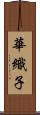 華織子 Scroll