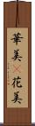 華美(P) Scroll