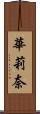 華莉奈 Scroll