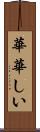 華華しい Scroll
