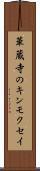 華蔵寺のキンモクセイ Scroll