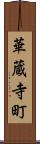 華蔵寺町 Scroll