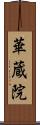 華蔵院 Scroll