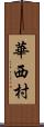 華西村 Scroll