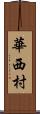 華西村 Scroll