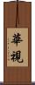 華視 Scroll