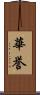 華誉 Scroll