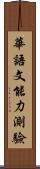 華語文能力測驗 Scroll