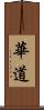 華道 Scroll