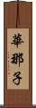 華那子 Scroll