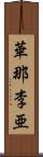 華那李亜 Scroll