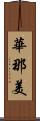 華那美 Scroll