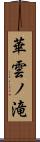 華雲ノ滝 Scroll