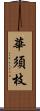 華須枝 Scroll