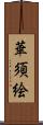 華須絵 Scroll