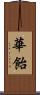 華飴 Scroll