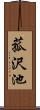 菰沢池 Scroll