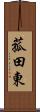 菰田東 Scroll