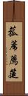 菰蓆 Scroll